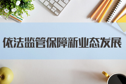 2022国考申论热点：依法监管保障新业态发展
