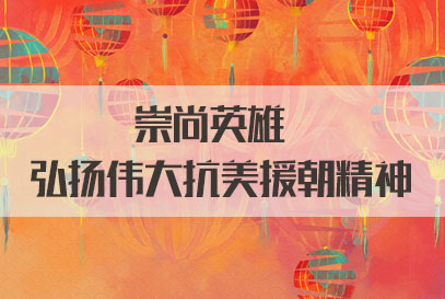 国家公务员面试热点：崇尚英雄 弘扬伟大抗美援朝精神
