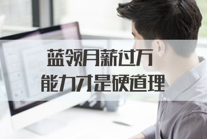 国考面试热点：蓝领月薪过万 能力才是硬道理