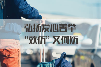 国考面试热点：弘扬爱心善举“效仿”又何妨