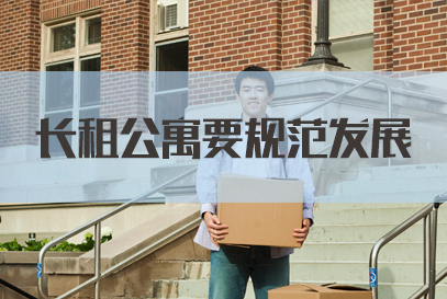 2022国考申论热点：长租公寓要规范发展