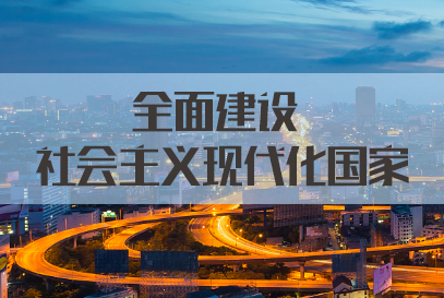 2022国考申论热点：全面建设社会主义现代化国家