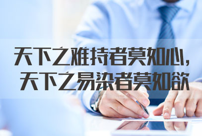 国家公务员面试热点：天下之难持者莫如心，天下之易染者莫如欲