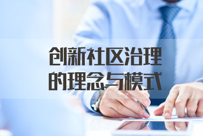 国家公务员面试热点：创新社区治理的理念与模式