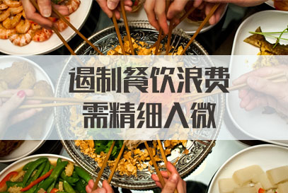 国家公务员面试热点：遏制餐饮浪费需精细入微