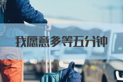 国家公务员面试热点：我愿意多等五分钟