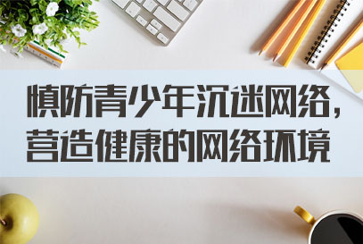 国家公务员面试热点：慎防青少年沉迷网络，营造健康的网络环境