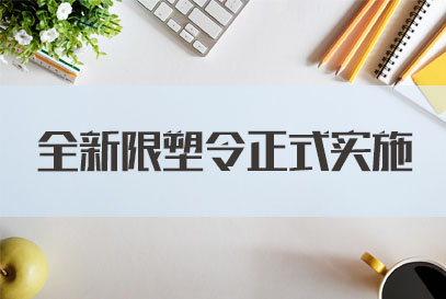 国家公务员面试热点：全新限塑令正式实施