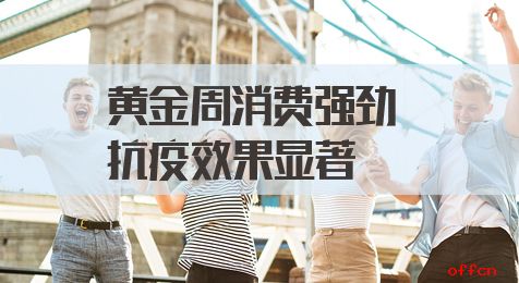 国考申论热点：黄金周消费强劲，抗疫效果显著