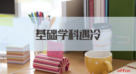 国考申论热点：基础学科遇冷