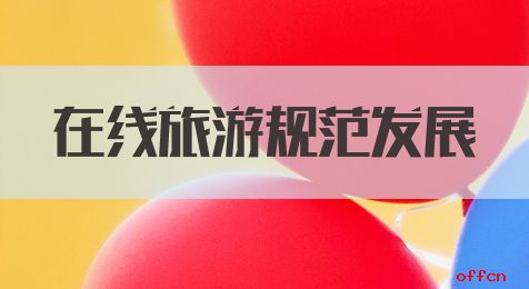 国考申论热点：在线旅游规范发展