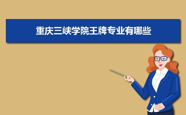 重庆三峡学院专业排名 附特色重点专业
