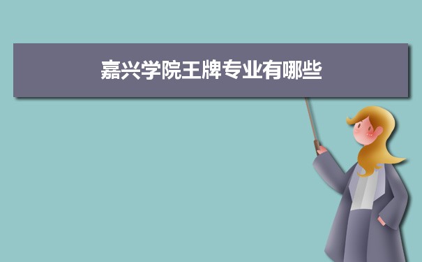 嘉兴学院专业排名 附特色重点专业