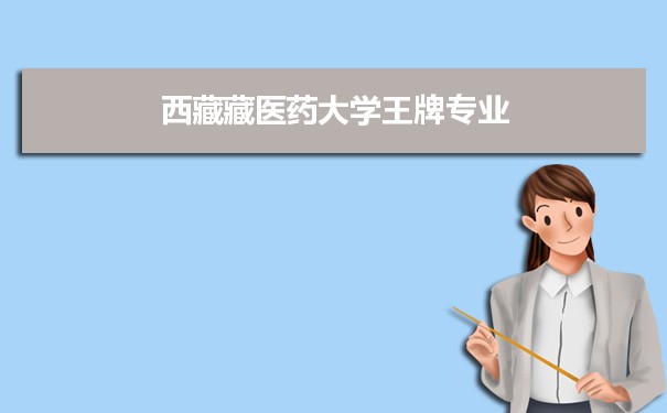 西藏藏医药大学专业排名 附特色重点专业