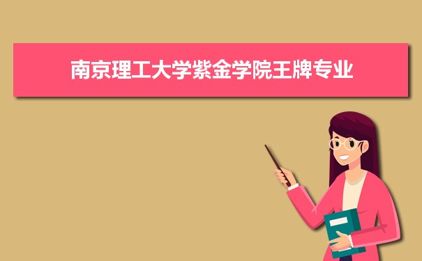 南京理工大学紫金学院专业排名 附特色重点专业