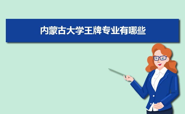 内蒙古大学专业排名 附特色重点专业