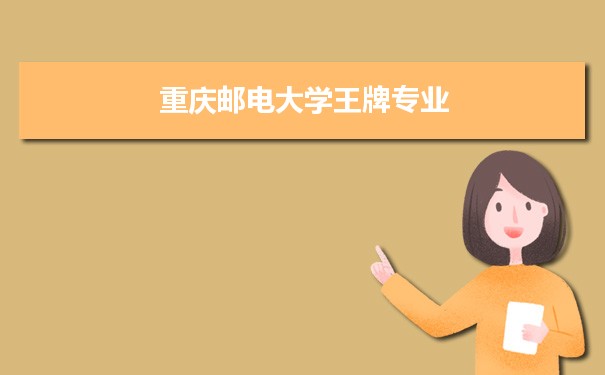 重庆邮电大学专业排名 附特色重点专业