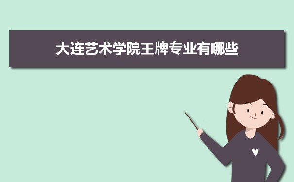 大连艺术学院专业排名 附特色重点专业
