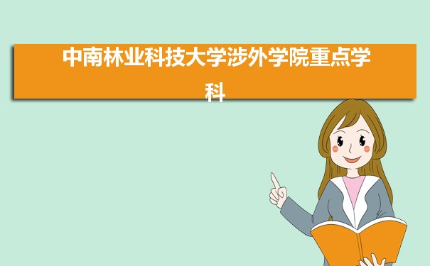 2022年中南林业科技大学涉外学院学科评估排名及重点学科建设名单