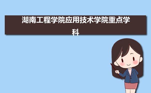 2022年湖南工程学院应用技术学院学科评估排名及重点学科建设名单