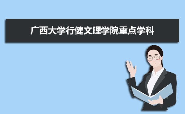 2022年广西大学行健文理学院学科评估排名及重点学科建设名单