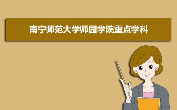 2022年南宁师范大学师园学院学科评估排名及重点学科建设名单