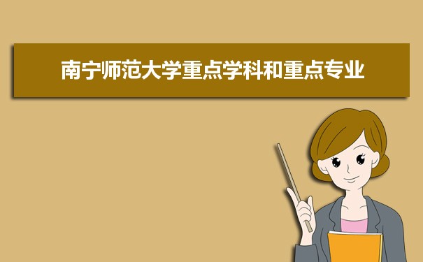 2022年南宁师范大学学科评估排名及重点学科建设名单