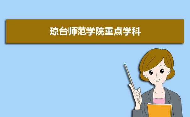 2022年琼台师范学院学科评估排名及重点学科建设名单