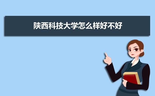 陕西科技大学评价怎么样好不好 附重点专业和校友口碑