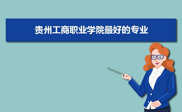 贵州工商职业学院专业排名,最好的特色专业有哪些