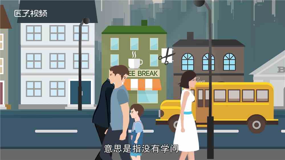 不学无术的故事