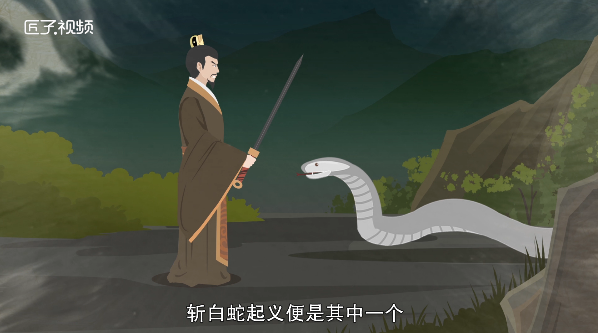 刘邦是怎么斩白蛇的