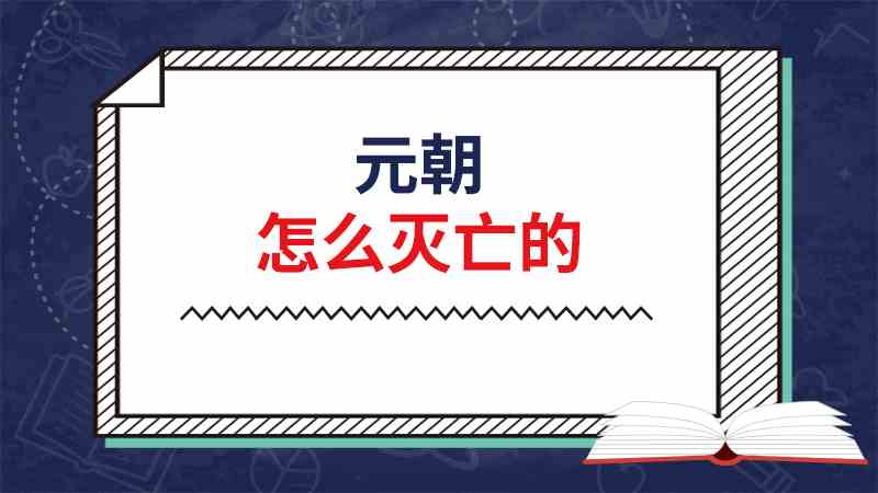 疆域广阔的元朝是如何灭亡的？