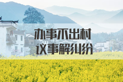 国家公务员面试热点：办事不出村 议事解纠纷