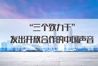 国家公务员面试热点：“三个致力于”发出开放合作的中国声音