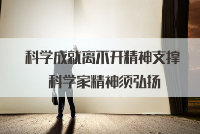 国家公务员面试热点：科学成就离不开精神支撑 科学家精神须弘扬