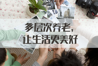 国家公务员面试热点：多层次养老，让生活更美好