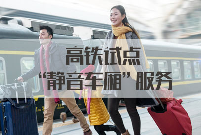 国考面试热点：高铁试点“静音车厢”服务