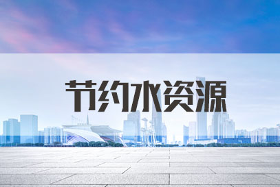 国家公务员面试热点：节约水资源