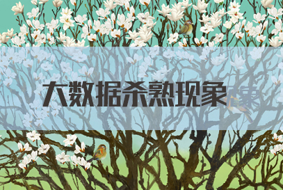2022国考申论热点：大数据杀熟现象