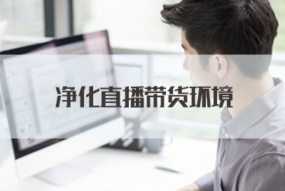 国考面试热点：净化直播带货环境