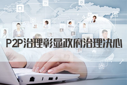国考面试热点：P2P网贷即将谢幕 彰显政府治理决心