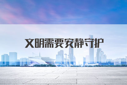 国考面试热点：文明需要安静守护