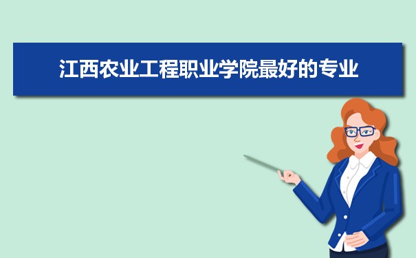 江西农业工程职业学院专业排名,最好的特色专业有哪些