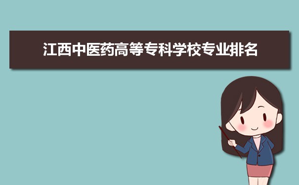 江西中医药高等专科学校专业排名,最好的特色专业有哪些