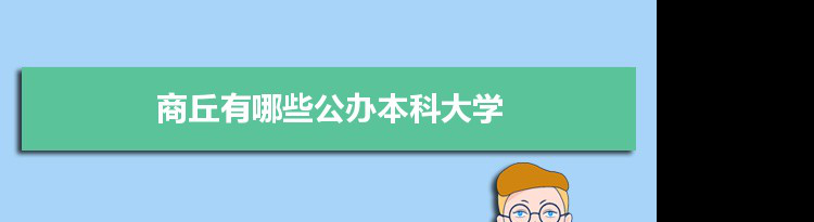 2021年商丘有哪些公办本科大学及分数线,附具体名单(1所）