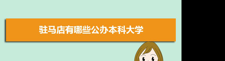 2021年驻马店有哪些公办本科大学及分数线,附具体名单(1所）