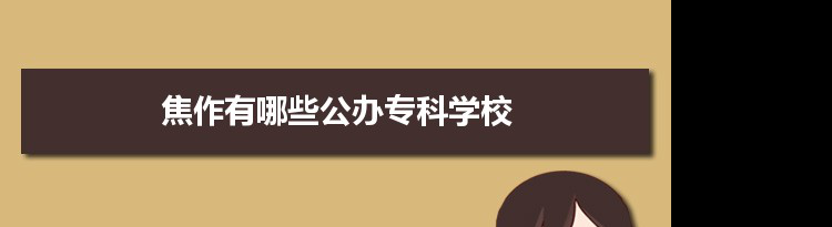 2022年焦作有哪些公办专科学校及分数线,附具体名单(3所）