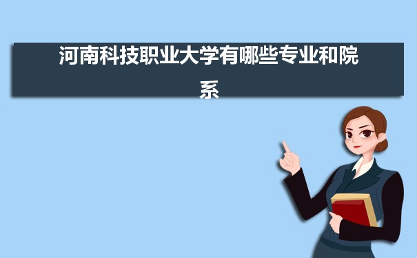 河南科技职业大学有哪些专业,具体院系和比较好的专业名单