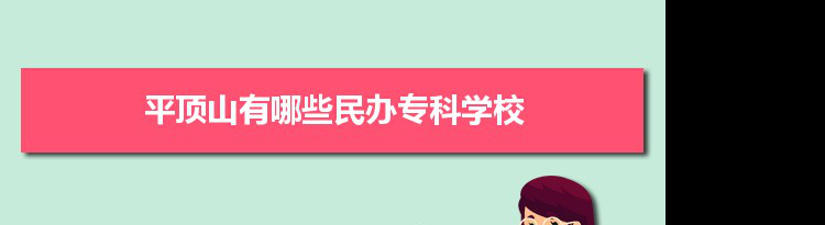 2021年平顶山有哪些民办专科学校及分数线,附具体名单(1所）